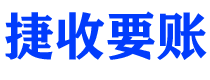 德阳债务追讨催收公司